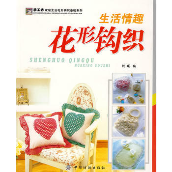满58包邮 生活情趣花形钩织 9787506449441 阿瑛 中国纺织出版社