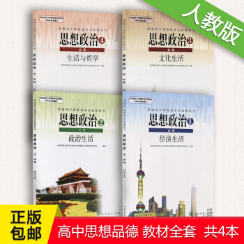 2018使用高中思想政治必修全套教材教科书 人教版思想政治必修1234一二三四必修一经济生活必修二2
