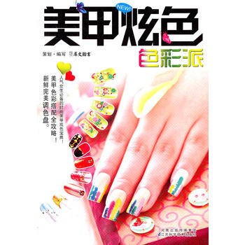 美甲炫色—色彩派 9787534585401 犀文图书 pdf epub mobi 电子书 下载