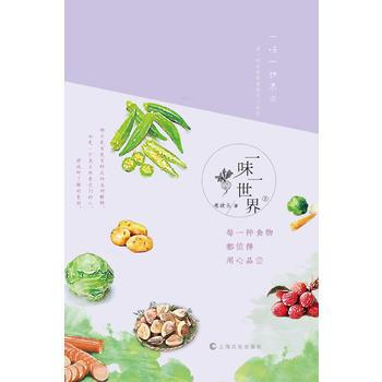 一味一世界Ⅱ：每一种食物都值得用心品尝 9787553505657 pdf epub mobi 下载