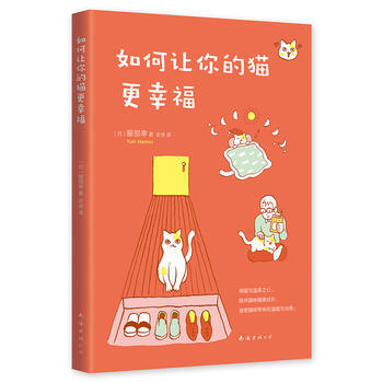 如何让你的猫更幸福 9787544257022 [日]服部幸 pdf epub mobi 电子书 下载