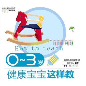 正版 0~3岁健康宝宝这样教 南亚华 9787562246930