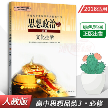 正版高中政治必修三新版/高中政治必修三课本教材必修文化生活人教版教材教科书/高中政治必修3课本 思