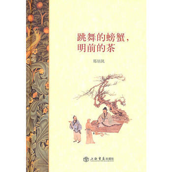 正版 跳舞的螃蟹，明前的茶 pdf epub mobi 下载