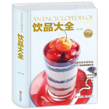 9787555218593 饮品大全 青岛出版社 王森 pdf epub mobi 下载