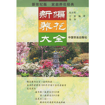 新编养花大全 9787109073302 pdf epub mobi 电子书 下载
