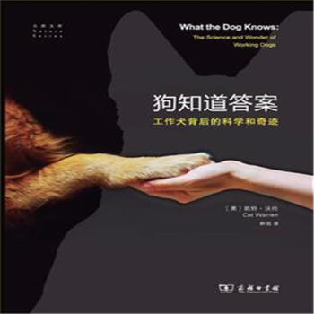 狗知道答案-工作犬背后的科学和奇迹 pdf epub mobi 电子书 下载