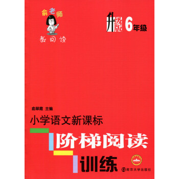 全新正版 俞老师教阅读 小学语文新课标 阶梯阅读训练 6年级/六年级 升级版 畅销品牌 南京大学出版 pdf epub mobi 电子书 下载