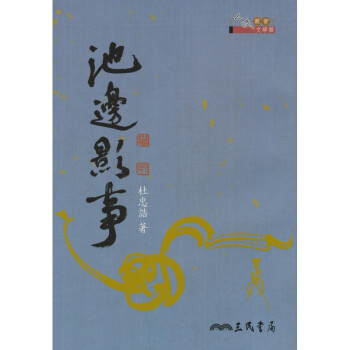 【A311】 池邊影事(修訂二版)