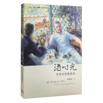 酒时光-寻味法国葡萄园 9787108057129 pdf epub mobi 下载