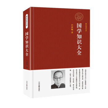 國民經典文庫：國學知識大全 9787534856921 pdf epub mobi 電子書 下載