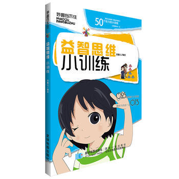 满58包邮 益智思维小训练 9787547118566 安馨儿 梁学娟 星球地图出版社 pdf epub mobi 电子书 下载