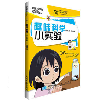 满58包邮 趣味科学小实验 9787547118559 安馨儿 索晓辉 星球地图出版社 pdf epub mobi 电子书 下载