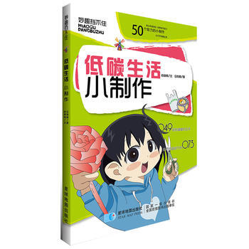 满58包邮 低碳生活小制作 9787547118542 索晓辉 马利霞 星球地图出版社 pdf epub mobi 电子书 下载