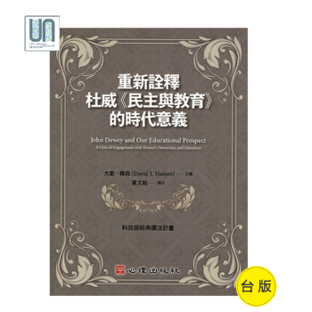 重新诠释杜威《民主与教育》的时代意义心理出版社戴维.韩森