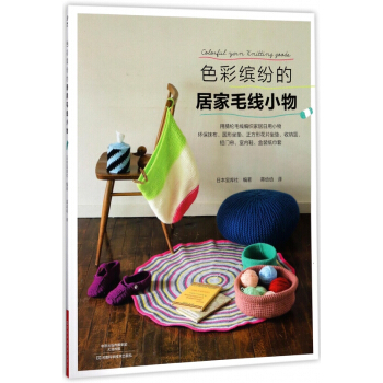 色彩缤纷的居家毛线小物 pdf epub mobi 电子书 下载