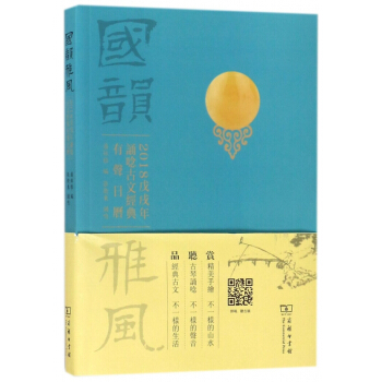 国韵雅风(2018戊戌年诵念古文经典有声日历) pdf epub mobi 电子书 下载