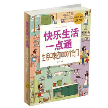 快乐生活一点通 : 生活中来的10000个窍门 pdf epub mobi 电子书 下载