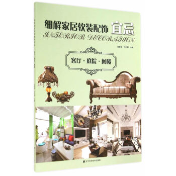 满58包邮 细解家居软装配饰宜忌:客厅 庭院 阁楼 9787538188677 迟家琦, pdf epub mobi 电子书 下载
