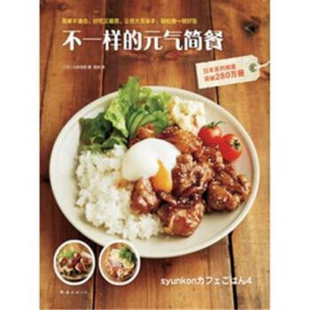 不一样的元气简餐 pdf epub mobi 下载