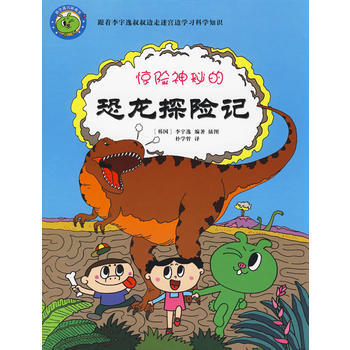满58包邮 惊险神秘的-恐龙探险记 9787811327663 (韩)李宇逸,(韩)朴学 pdf epub mobi 电子书 下载