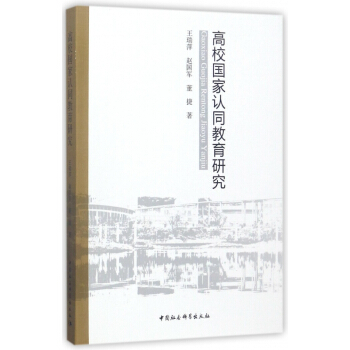 高校国家认同教育研究 pdf epub mobi 电子书 下载