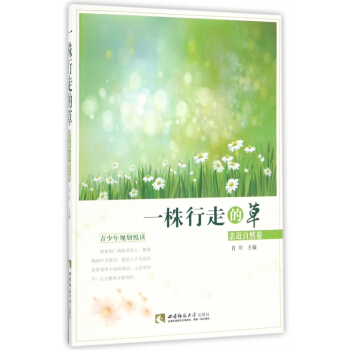 一株行走的草(亲近自然卷)/青少年规划悦读 pdf epub mobi 电子书 下载