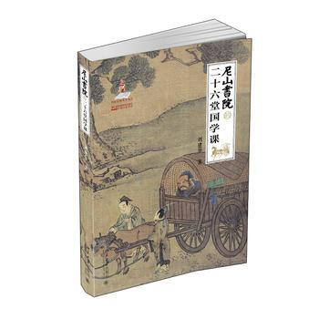 尼山書院的二十六堂國學課 9787301250129 pdf epub mobi 電子書 下載