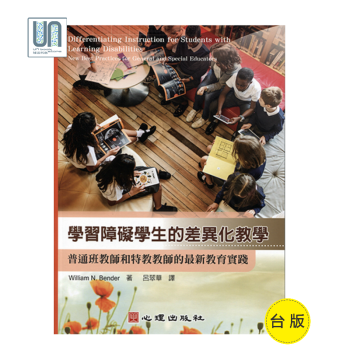 学习障碍学生的差异化教学-普通班教师和特教教师的最新教育实践心理出版社9789861917504