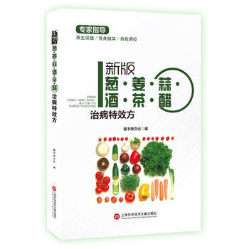 新版葱.姜.蒜.酒.茶.醋治病特效方 pdf epub mobi 下载