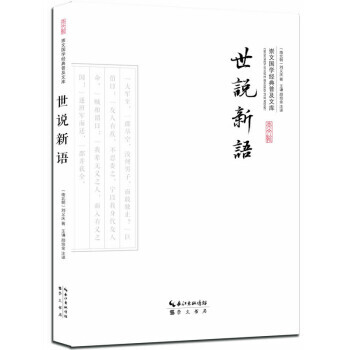 滿58包郵 世說新語 9787540338688 [南北朝] 劉義慶,王謙,顔培金 崇文 pdf epub mobi 電子書 下載