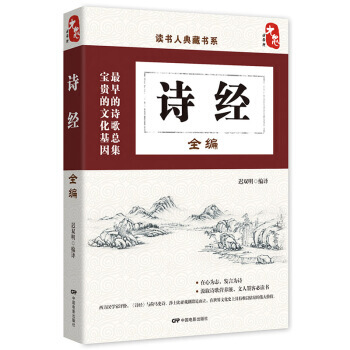 讀書人典藏書係：詩經全編 9787106045210 遲雙明 pdf epub mobi 電子書 下載