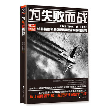 為失敗而戰：情報機關如何幫助盟軍取得勝利 9787308159883 pdf epub mobi 下载
