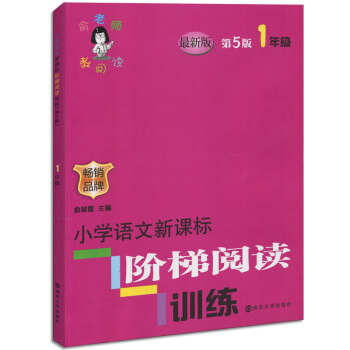 全新正版 俞老师教阅读 小学语文新课标 阶梯阅读训练 1年级/一年级 畅销品牌 南京大学出版社 pdf epub mobi 电子书 下载