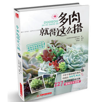 滿58包郵 多肉就得這麼搭 9787568028356 日本株式會社基榖公司；李曉 夢 pdf epub mobi 下载