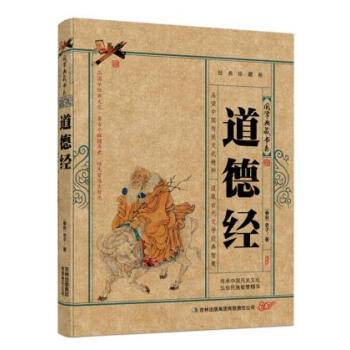 滿58包郵 道德經 國學典藏牛皮紙書係 9787546341798 (春鞦)老子 吉林 pdf epub mobi 電子書 下載
