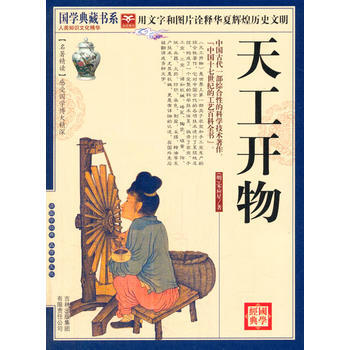 滿58包郵 國學 天工開物 9787546343310 (明)宋應星,《國學典藏書係》 pdf epub mobi 電子書 下載