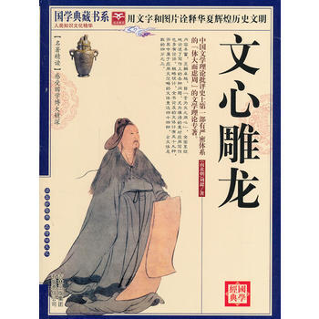 滿58包郵 國學 文心雕龍 9787546342085 (南北朝)劉勰,《國學典藏書係 pdf epub mobi 電子書 下載