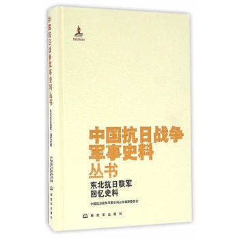 9787506570749 中国抗日战争军事史料丛书:东北抗日联军 回忆史料 中国人民解放