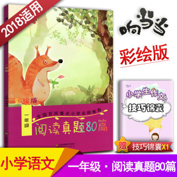 閱讀真題80篇一年級上下冊閱讀書期中期末單元試題 彩繪版 小學1年級閱讀課教學參考資料書讀寫訓練習題 pdf epub mobi 電子書 下載