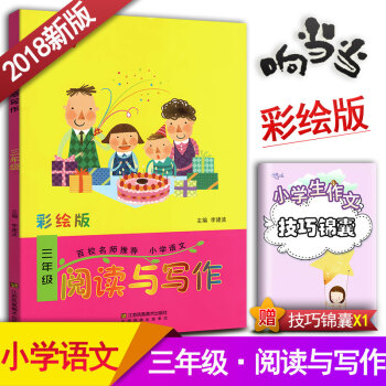 小学生语文阅读与写作 三年级阅读与写作趣味阅读快乐写作 彩绘版 3年级作文课教学参考资料书读写训练轻 pdf epub mobi 电子书 下载