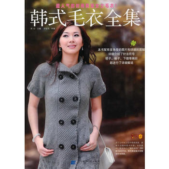 满58包邮 韩式毛衣全集 9787538166392 郑红 辽宁科学技术出版社 pdf epub mobi 电子书 下载