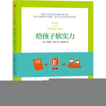 给孩子软实力 (美)玛德琳·莱文(Madeline Levine) 著;鲍铁薇 译 正版素 pdf epub mobi 电子书 下载
