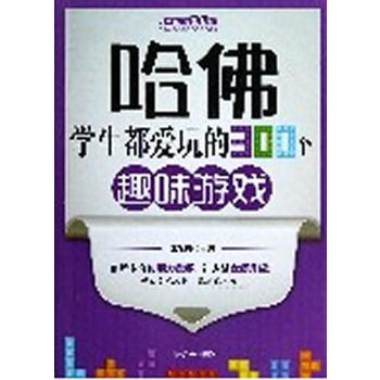 正版 哈佛学生都爱玩的300个趣味游戏 江乐兴 9787505433205 pdf epub mobi 电子书 下载