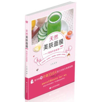 满58包邮 天然美肤面膜218例:美丽并非难事 9787538183344 许康 辽宁科