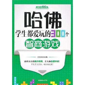 正版 哈佛学生都爱玩的300个智商游戏 江乐兴 9787505433236 pdf epub mobi 电子书 下载