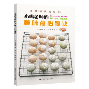 满58包邮 小嶋老师的美味点心秘诀 9787538183801 (日)小嶋留味 辽宁科学 pdf epub mobi 电子书 下载