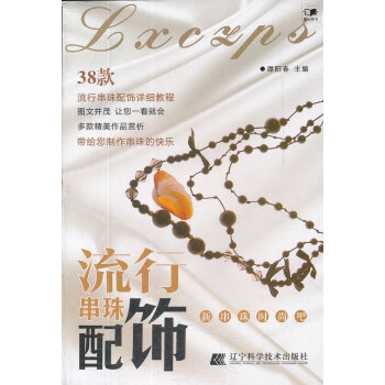 满58包邮 流行串珠配饰(新串珠时尚吧) 9787538173673 谭阳春 辽宁科学技 pdf epub mobi 电子书 下载