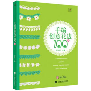 满58包邮 手编创意花边100例 9787538180930 乔兴菊 辽宁科学技术出版社 pdf epub mobi 电子书 下载