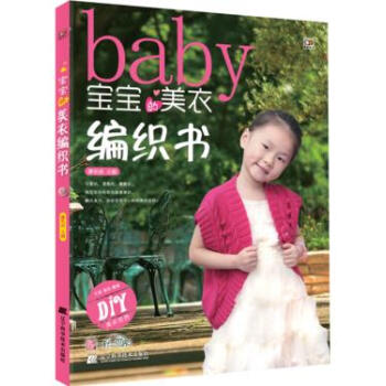 满58包邮 宝宝的美衣编织书 9787538181975 廖名迪 辽宁科学技术出版社 pdf epub mobi 电子书 下载